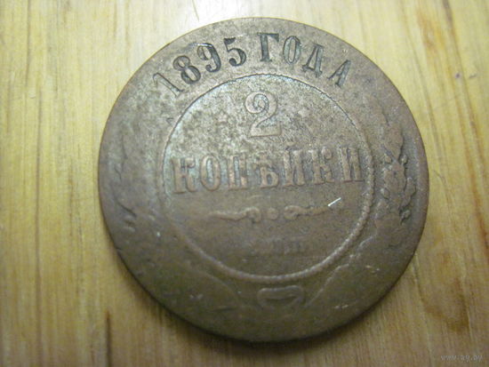 2 копейки 1895 г. с рубля!