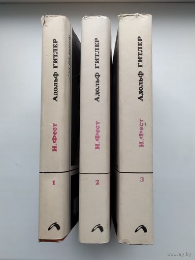 Фест И. Адольф Гитлер. Биография. В 3-х томах.
