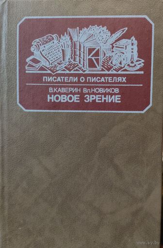 НОВОЕ ЗРЕНИЕ.  Писатели о писателях