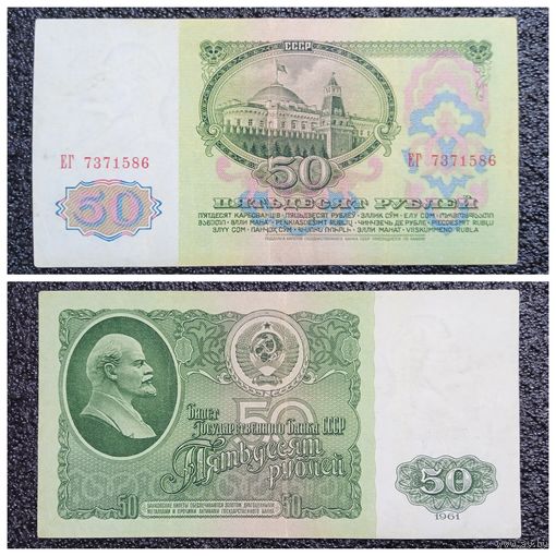 50 рублей СССР 1961 г. серия ЕГ