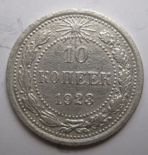 10 копеек 1923г.