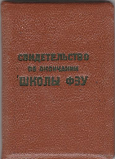 Свидетельство об окончании школы ФЗУ.