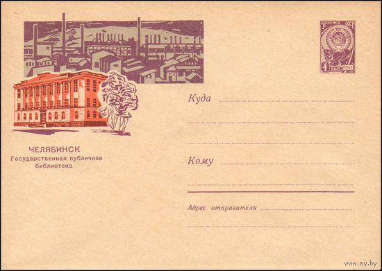 Художественный маркированный конверт СССР  N 2883 (09.12.1963) Челябинск  Государственная публичная библиотека