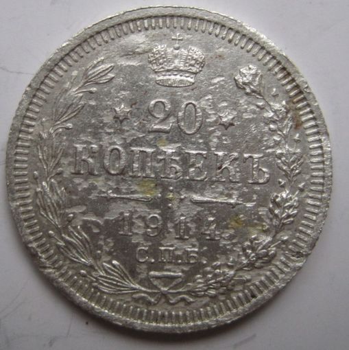20 копеек 1914г.