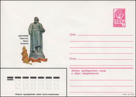 Художественный маркированный конверт СССР N 81-642 (28.12.1981) Кострома  Памятник Ивану Сусанину