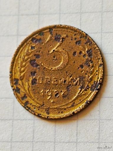 3 копейки 1927 год(СССР)