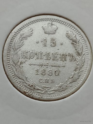 15 копеек 1880 года