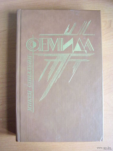 Фемида. В шести томах. Том 2 // Серия: Фемида