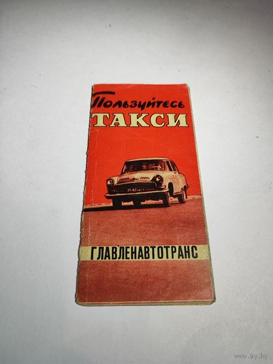 Реклама СССР:Пользуйтесь такси-1965г.Ленинград.