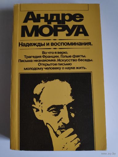 Андре Моруа. Надежды и воспоминания.