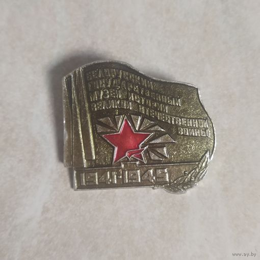 Значок. Белорусский государственный музей истории ВОВ. 1941 - 1945.