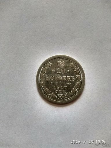 1894-1917 (Николай II) 20 КОПЕЕК 1907 Г.
