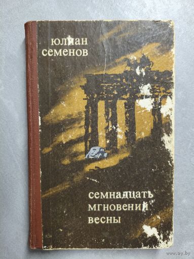 Юлиан Семенов "Семнадцать мгновений весны"