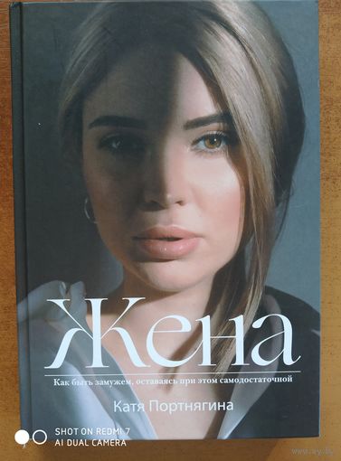 Жена / Катя Портнягина. Как быть замужем, оставаясь при этом самодостаточной. (Трансформатор)(о)