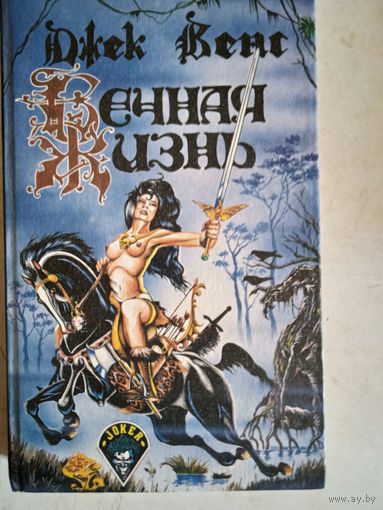 Вечная жизнь