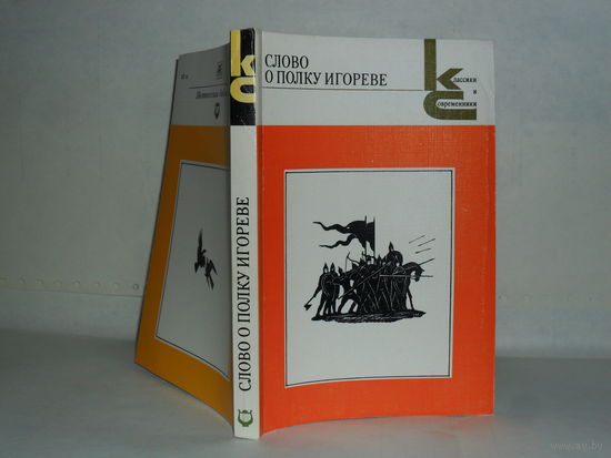 КиС Слово о полку Игореве.  Серия: Классики и современники. Поэтическая библиотека.