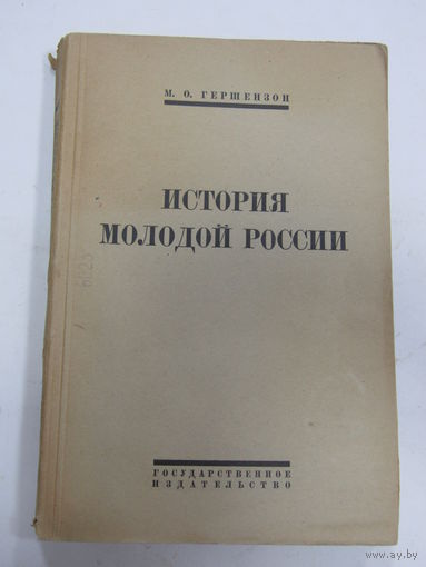 Книга. М. О. Гершензон. "История молодой России". 1923 г.и.