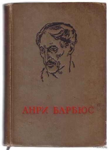 Барбюс Анри. Огонь. Ясность. Письма с фронта. 1940г.