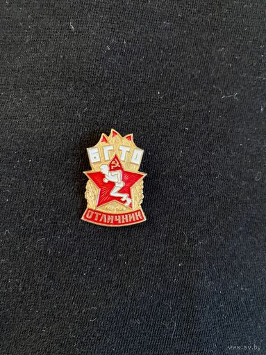 Отличник БГТО