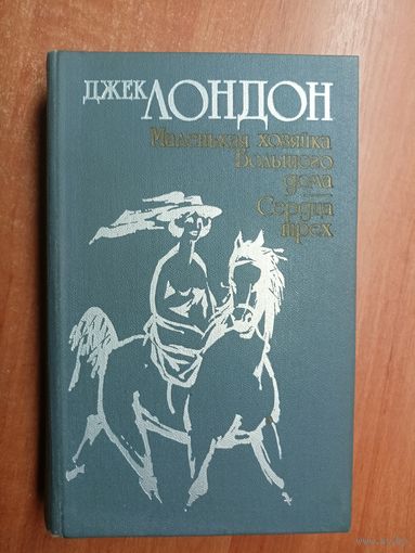 Джек Лондон "Маленькая хозяйка большого дома. Сердца трех"