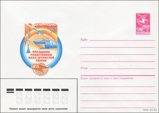 Художественный маркированный конверт СССР N 85-632 (25.12.1985) День радио  Праздник работников всех отраслей связи
