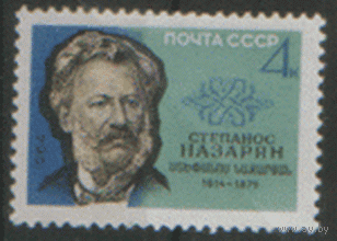 Заг. 3023. 1964. Армянский публицист С. Назарян. ЧиСт.