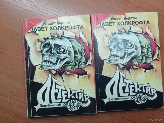 Роберт Ладлэм "Завет Холкрофта" в 2 томах