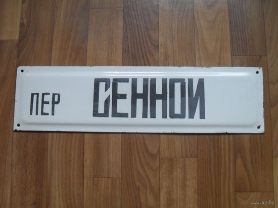 Советская эмалированная адресная табличка.