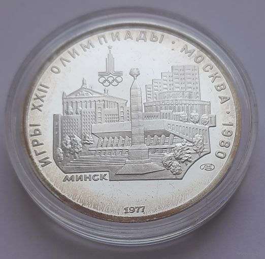 5 рублей 1977г. Олимпиада 80 в Москве. Минск. Серебро.