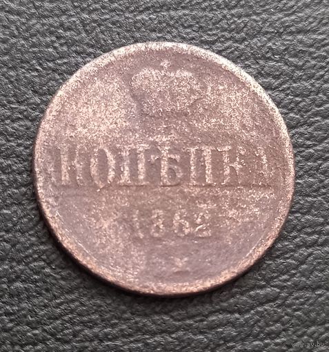 1 копейка 1862 В.М