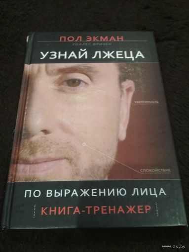 Узнай лжеца по выражению лица