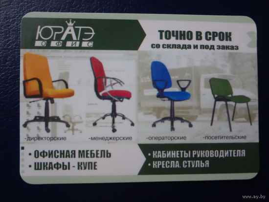 Календарик 2005 г. Офисная мебель.