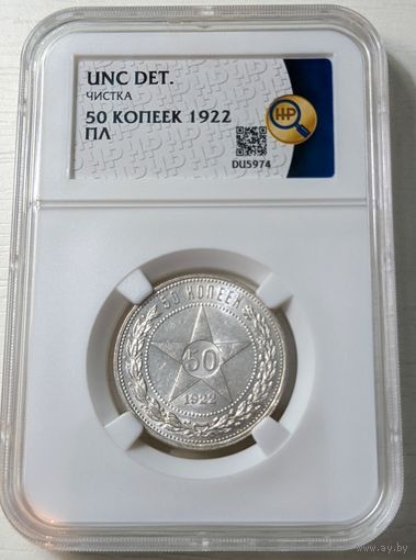 50 копеек 1922 UNC det ННР. Яркая, штемпельная. Без обращения (UNC)