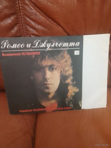Владимир кузьмин Ромео и Джульетта