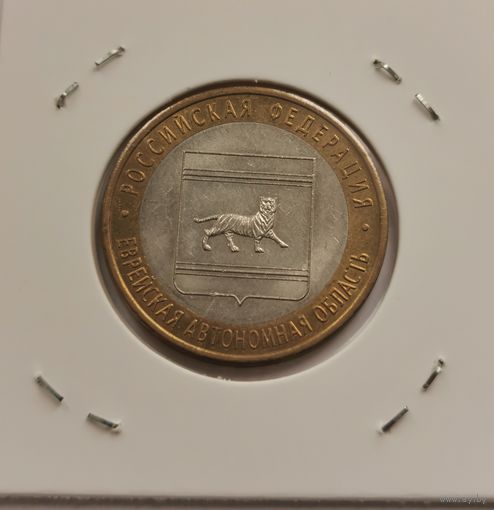 10 рублей 2009 г. Еврейская автономная область.