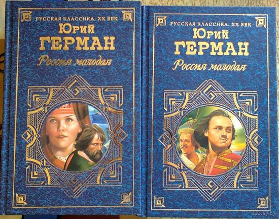 Россия молодая. (В двух книгах)