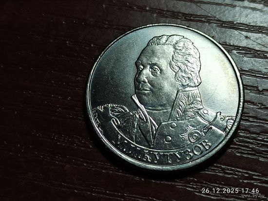 2 рубля 2012 Кутузов