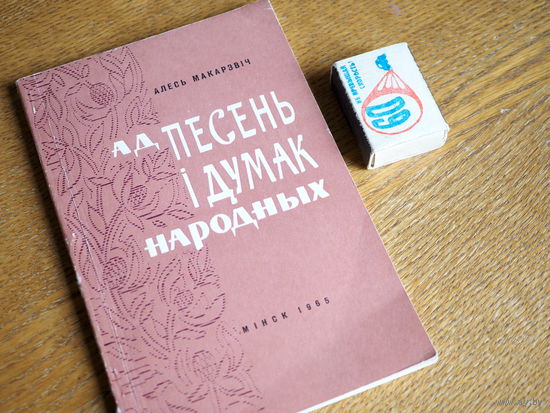 Алесь Макарэвіч. Ад песень і дуіак народных.