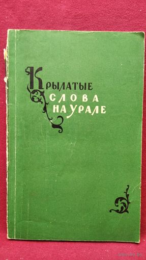 Крылатые слова на Урале