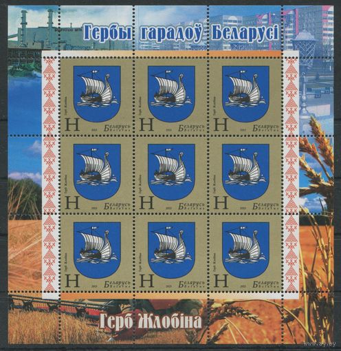 Беларусь 2013 #975. Малый лист Герб Жлобина (9Н)