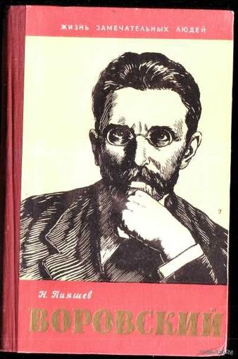 ЖЗЛ. Воровский. /Серия: Жизнь замечательных людей/ 1959г.