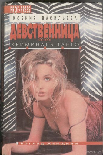 Девственница или криминаль-танго. Ксения Васильева.  Проф-Пресс. 1995. 766 стр.