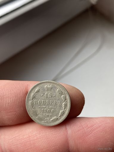 15 копеек 1906