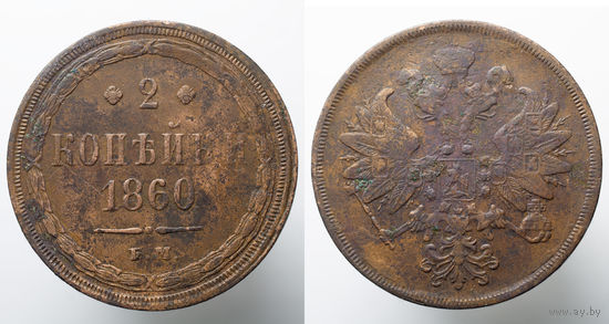 2 копейки 1860 ЕМ