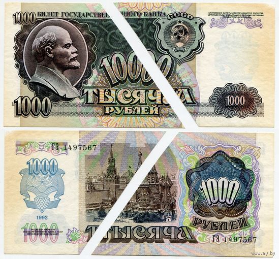 СССР. 1000 рублей (образца 1992 года, P250) [серия ГЭ]