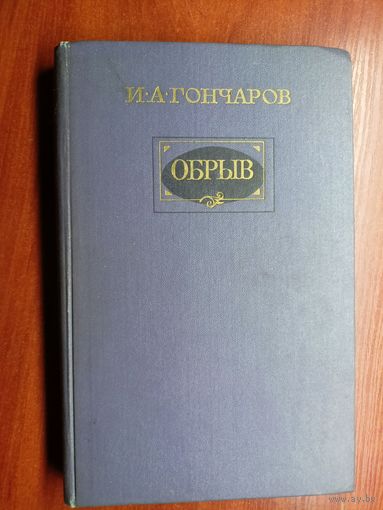 Иван Гончаров "Обрыв"