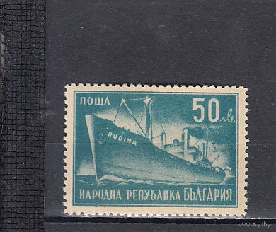 Флот. Корабль. Болгария. 1947. 1 марка. Michel N 617 (1,0 е).