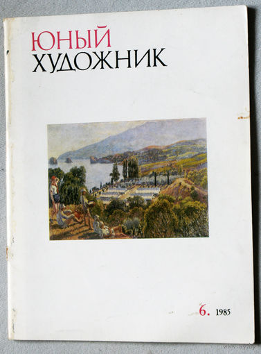 Юный художник номер 6 1985