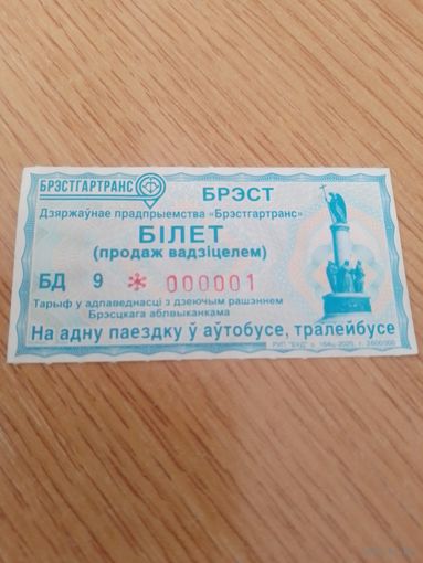 Билет Брест, 2025 год, непробитый!!! номер 000001