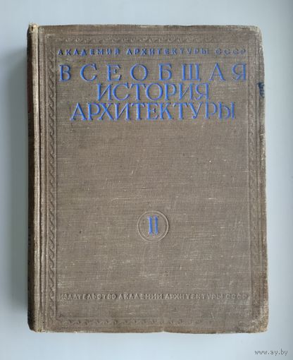 Всеобщая история архитектуры в 2 томах ( 3 книгах ). Том II. Книга первая. Архитектура Древней Греции.